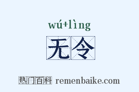 无令是什么意思的图片